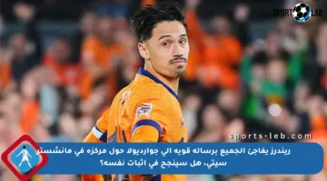 ريندرز يفاجئ الجميع برسالة قوية إلى جوارديولا حول مركزه في مانشستر سيتي، هل سينجح في إثبات نفسه؟